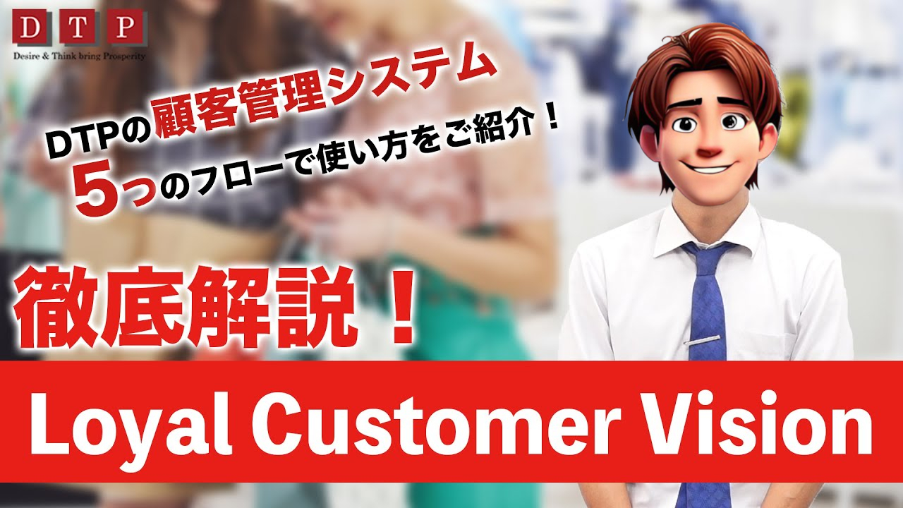 Creative Vision.NET Loyal Customer Vision 顧客管理システム